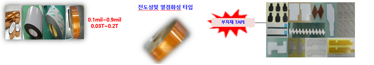 TAPE류  (형상 실링가공)